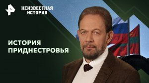 История Приднестровья  — Неизвестная история (07.04.2024)