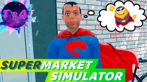 Supermarket Simulator # 15 - КЛАДОВЩИК СУПЕРМЕН