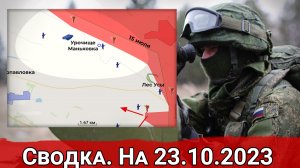 Продвижение ВС РФ в урочище Маньковка и натиск на Авдеевском направлении. Сводка на 23.10.2023 г.