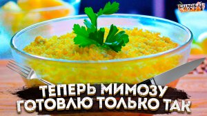 Теперь готовлю только так, Вкуснейший салат Мимоза, пальчики оближешь