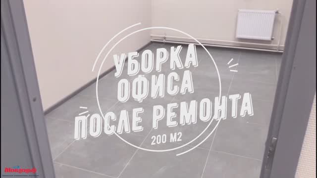 Послестроительная уборка помещения