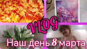 Готовим завтрак Получаем подарки Дурачимся VLOG Семейный канал