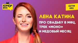 Лена Катина — про свадьбу в МФЦ, трек «Моно» и медовый месяц