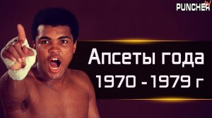 Самые Громкие АПСЕТЫ в ИСТОРИИ БОКСА. ЛИХИЕ 70-е