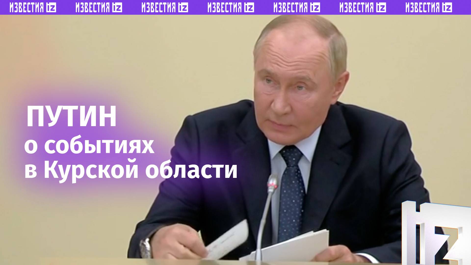 Путин о событиях в Курской области: киевский режим предпринял очередную масштабную провокацию