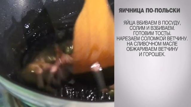 Яичница / Яичница по-польски / Яичница на тосте / Яичница с горошком / Яичница с ветчиной