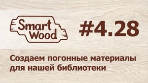 Раздел 4 Урок №28. Создаем столешницы, цоколи и бортики для кухонь.