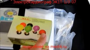 ЭКГ-аппарат ЭК1Т-1/3-07 Аксион