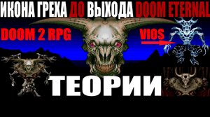 Икона Греха до DOOM Eternal. Теории.