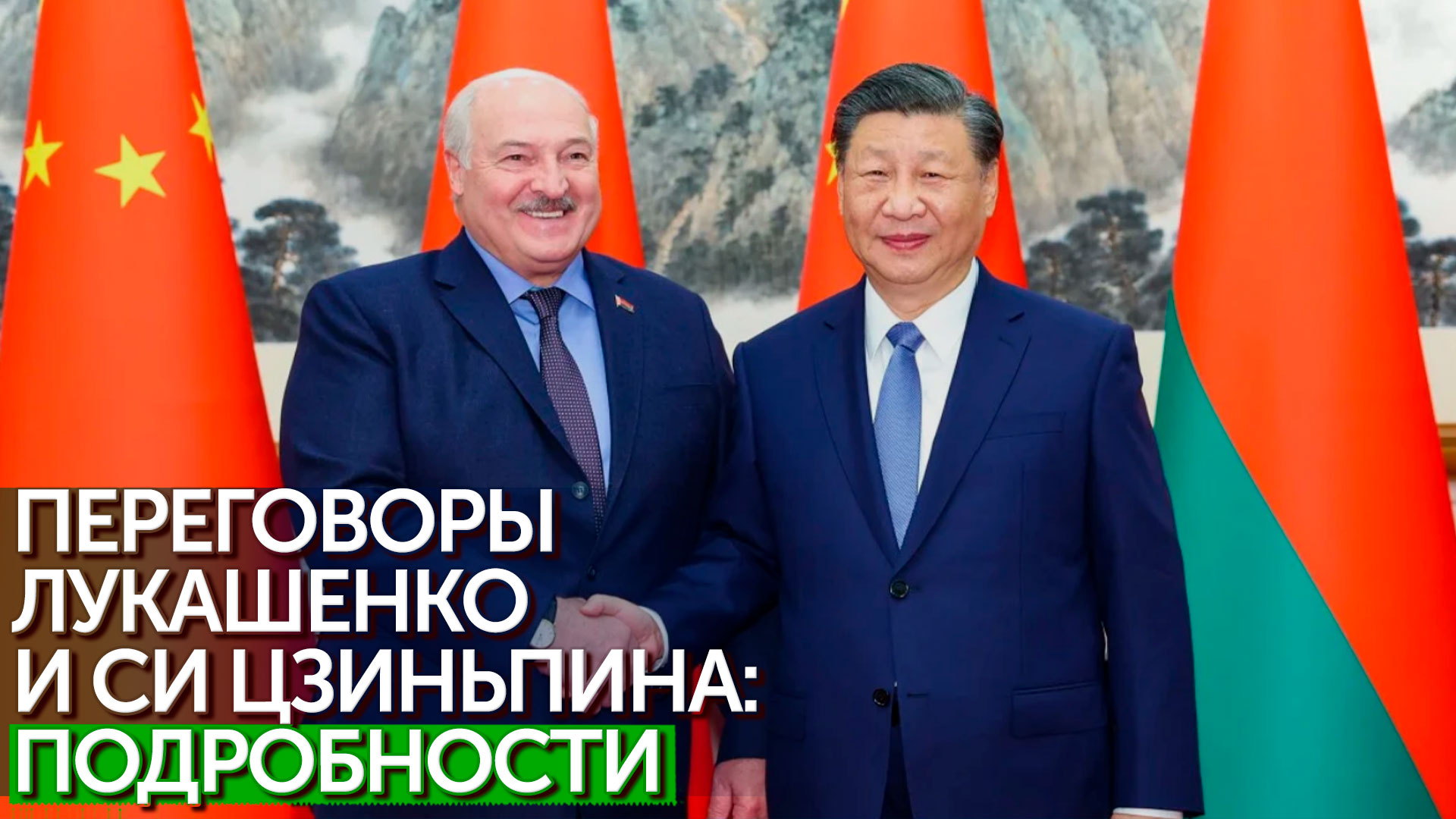 Надёжные партнёры: лидеры Беларуси и Китая заявили об укреплении взаимодействия между странами