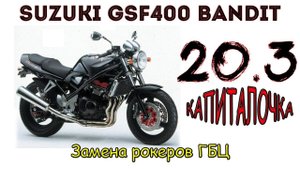 Suzuki GSF400 Bandit. Замена рокеров ГБЦ