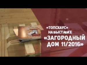 ТопсХаус на выставке Загородный дом 11/2016