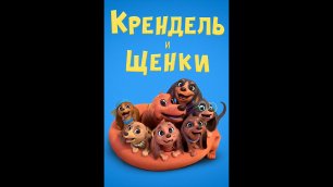 Русский трейлер сериала Крендель и щенки