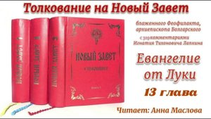 Толкование блаженного Феофилакта архиепископа Болгарского на Евангелие от Луки. 13 глава.