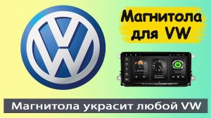 Универсальная магнитола Фольксваген. Штатная магнитола Volkswagen. Пример установки на VW Tiguran.