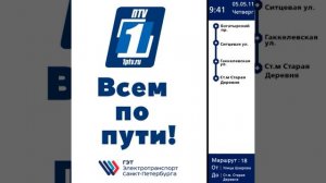 Информатор 18 трамвая Санкт Петербурга