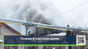 Пожар в частном доме