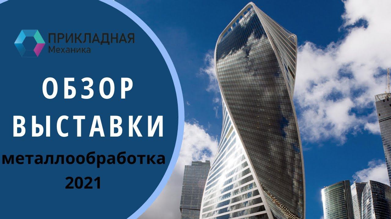 Обзор лазерных станков с ЧПУ с выставки Металлообработка 2021