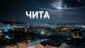 ГОРОД  ЧИТА,  Ночной город выглядит красиво, 💫🫶