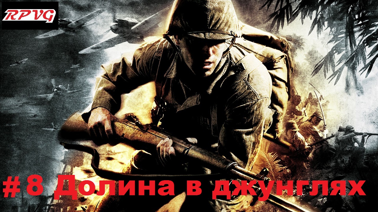 Прохождение Medal of Honor: Pacific Assault - Серия 8: Долина в джунглях