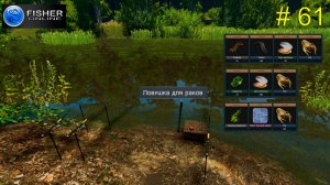 Достижения "Раколов" и "Проверочный заброс":отлов рака, пиявки и моллюска на Пра. # 61 Fisher Online