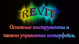 Урок 1.2.Знакомство с основными панелями управления и инструментов для создания проекта.