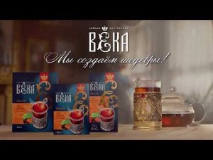 Рекламный тизер Чай "ВЕКА" для платформы YouTube