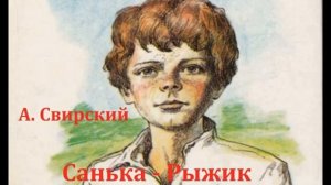 Санька - Рыжик.  Алексей Свирский.  Радиоспектакль 1971год.