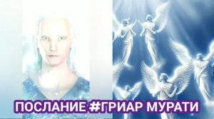 14.06.23 ?  ПОСЛАНИЕ #ГРИАР МУРАТИ через Инессу.
