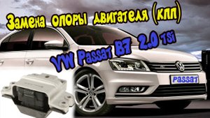 Фольксваген Пассат Б7 Volkswagen Passat B7. Замена опоры двигателя (кпп).