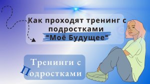 Как проходят тренинг с подростками "Моё Будущее"