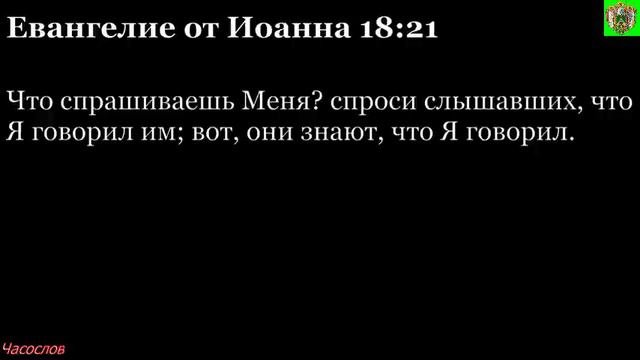 Аудиокнига. Библия. Новый Завет. ЕВАНГЕЛИЕ ОТ ИОАННА. Глава 18