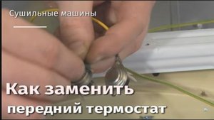 Как заменить передний термостат на сушильной машине.flv