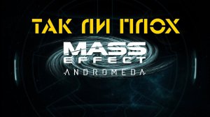 Честный взгляд на Mass Effect Andromeda. Так ли плоха игра как о ней говорят?