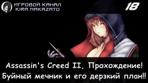 🦅 Буйный мечник Бартоломео × Assassin's Creed II, Прохождение #18