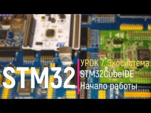 STM32. Урок 7. STM32CubeIDE Начало работы