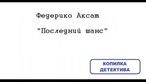 Федерико Аксат. Последний шанс: отзыв + отрывок