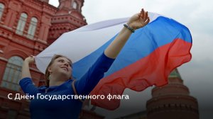 Поздравляем россиян с Днем Государственного флага!