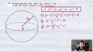 №576. Найдите уравнение сферы радиуса R с центром А, если: а) А (2; -4; 7), R = 3; б) А (0; 0; 0),