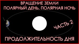 Вращение Земли. Полярная ночь, Полярный день. Равноденствия и солнцестояния. Часть 2.