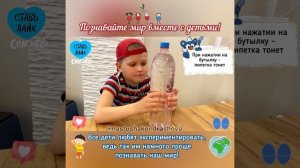 Детские эксперименты / Опыты с детьми / ОПЫТ "КАРТЕЗИАНСКИЙ ВОДОЛАЗ"