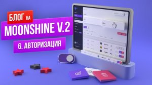 Гайд по MoonShine v.2. Авторизация. Видим только свои статьи