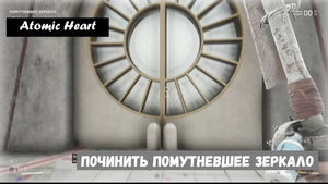 Atomic Heart. Починить помутневшее зеркало. (Прохождение )
