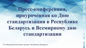 Пресс-конференция, приуроченная ко Дню стандартизации в Республике Беларусь