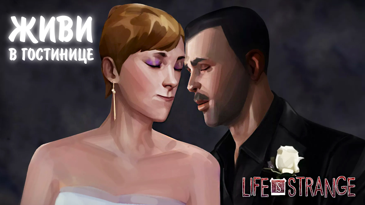 Life Is Strange #16 - ЖИВИ В ГОСТИНИЦЕ