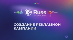 География, форматы и подбор поверхностей в Russ.Online