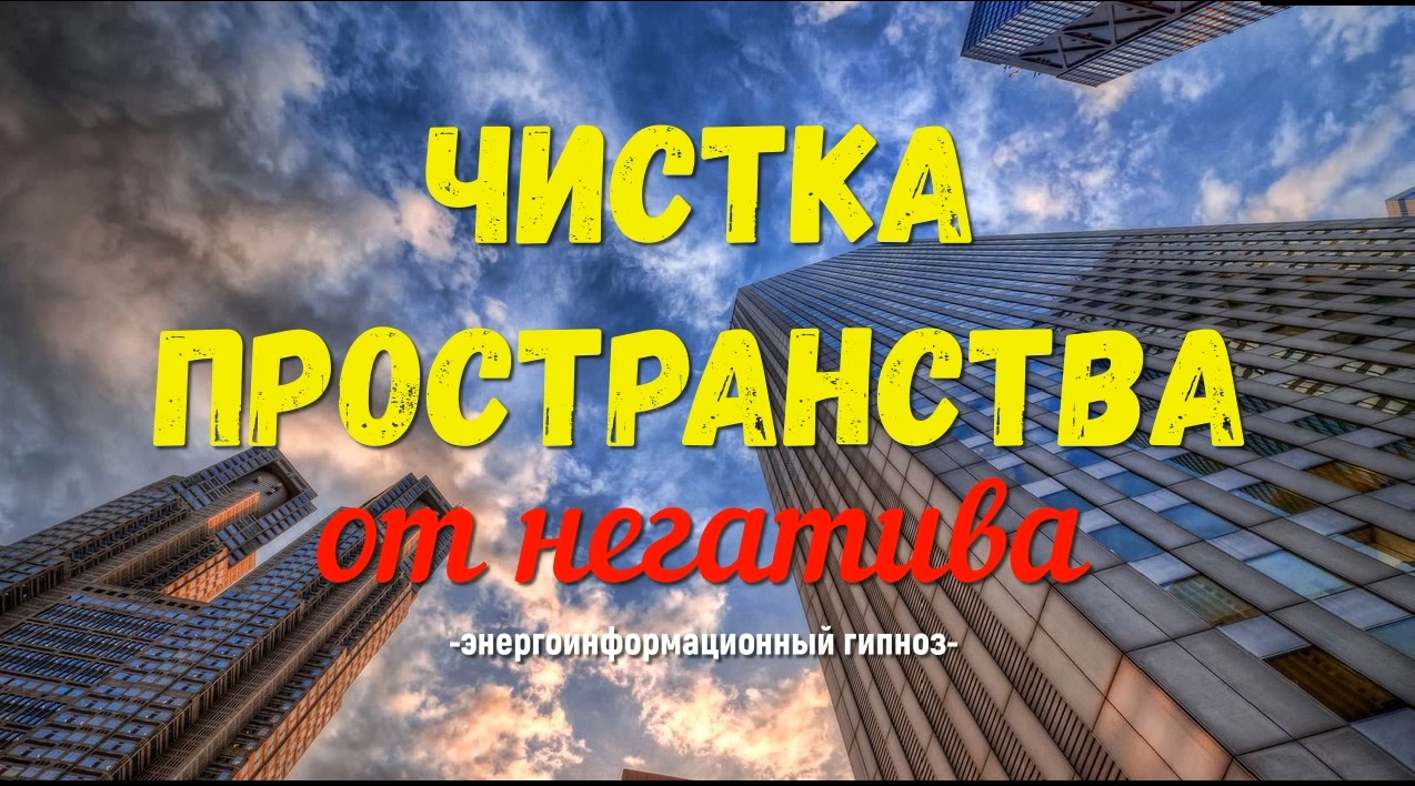Чистка пространства здания от негативной энергии.