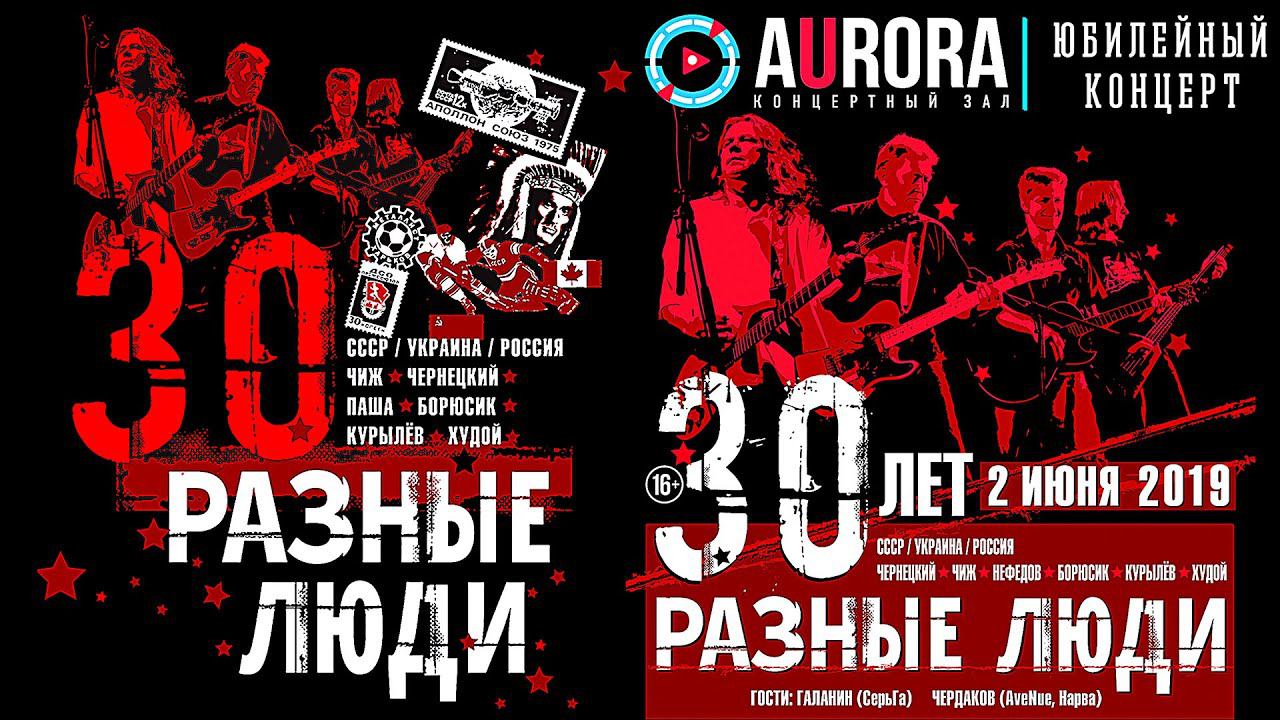 2019.РАЗНЫЕ ЛЮДИ – 30 ЛЕТ! ГПД – 32! (СПб, Live at «Aurora Concert Hall» 2.06.2019) [ПОЛНАЯ ВЕРСИЯ]