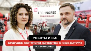 Роботы и искусственный интеллект: Будущее контроля качества с ОДК-Сатурн и TECHNORED