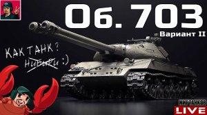 Объект 703 Вариант II - 89% ОТМЕТКИ, ДОБИВАЕМ  Мир Танков